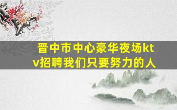 宣城夜场招聘